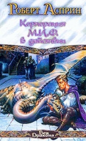 Корпорация М.И.Ф. – связующее звено - автор Асприн Роберт 